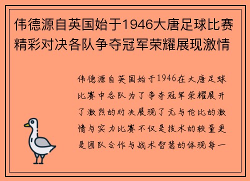 伟德源自英国始于1946大唐足球比赛精彩对决各队争夺冠军荣耀展现激情与实力