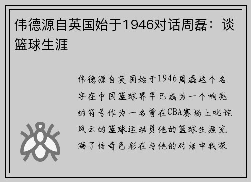 伟德源自英国始于1946对话周磊：谈篮球生涯