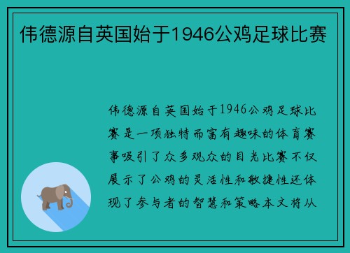 伟德源自英国始于1946公鸡足球比赛
