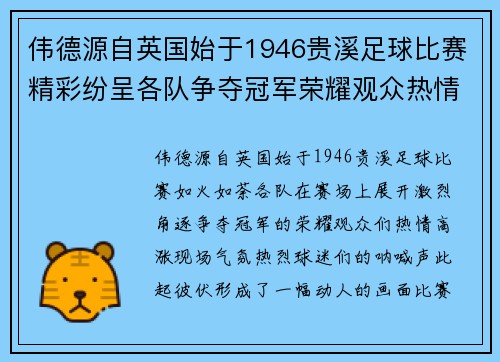 伟德源自英国始于1946贵溪足球比赛精彩纷呈各队争夺冠军荣耀观众热情高涨