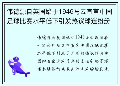 伟德源自英国始于1946马云直言中国足球比赛水平低下引发热议球迷纷纷发表看法