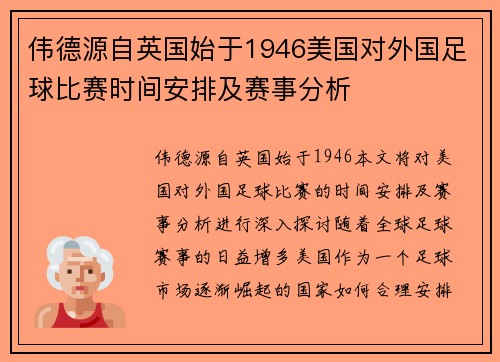 伟德源自英国始于1946美国对外国足球比赛时间安排及赛事分析