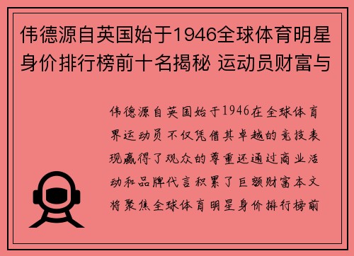 伟德源自英国始于1946全球体育明星身价排行榜前十名揭秘 运动员财富与影响力的终极对决