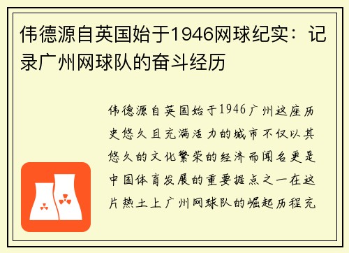 伟德源自英国始于1946网球纪实：记录广州网球队的奋斗经历