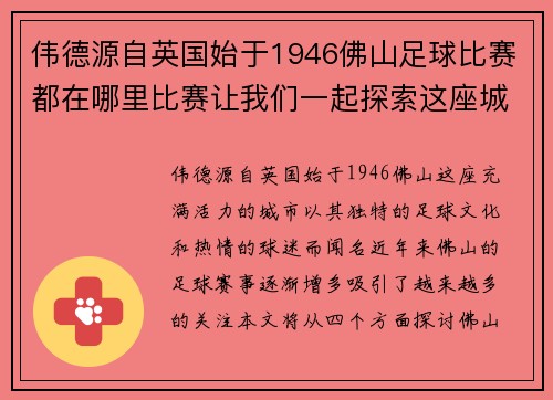 伟德源自英国始于1946佛山足球比赛都在哪里比赛让我们一起探索这座城市的足球热情与场馆