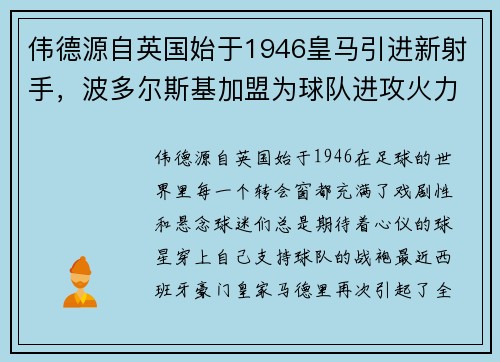 伟德源自英国始于1946皇马引进新射手，波多尔斯基加盟为球队进攻火力再添一员