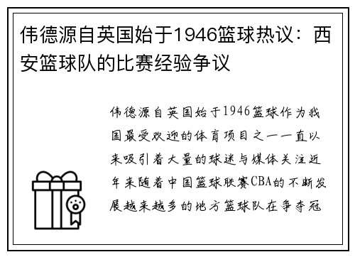 伟德源自英国始于1946篮球热议：西安篮球队的比赛经验争议