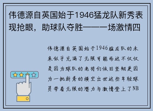 伟德源自英国始于1946猛龙队新秀表现抢眼，助球队夺胜——一场激情四溢的篮球盛宴
