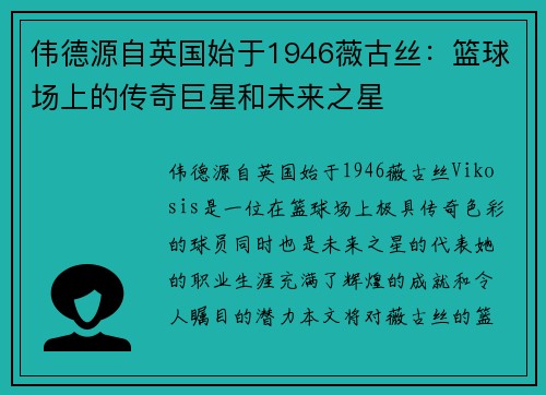 伟德源自英国始于1946薇古丝：篮球场上的传奇巨星和未来之星