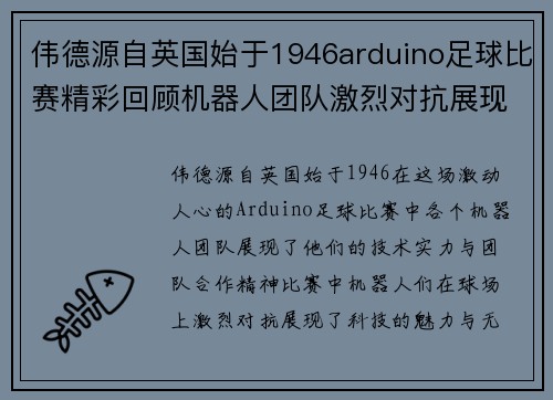 伟德源自英国始于1946arduino足球比赛精彩回顾机器人团队激烈对抗展现科技魅力