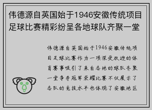 伟德源自英国始于1946安徽传统项目足球比赛精彩纷呈各地球队齐聚一堂争夺冠军荣耀