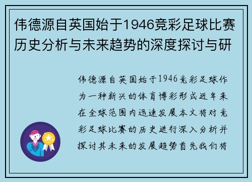 伟德源自英国始于1946竞彩足球比赛历史分析与未来趋势的深度探讨与研究