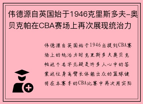 伟德源自英国始于1946克里斯多夫-奥贝克帕在CBA赛场上再次展现统治力