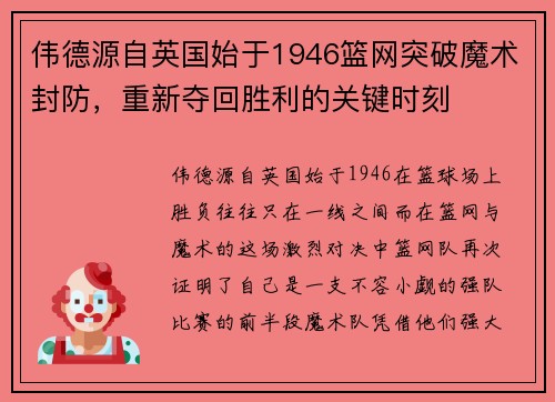 伟德源自英国始于1946篮网突破魔术封防，重新夺回胜利的关键时刻