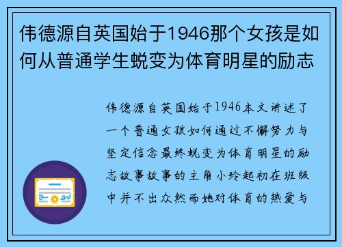 伟德源自英国始于1946那个女孩是如何从普通学生蜕变为体育明星的励志故事