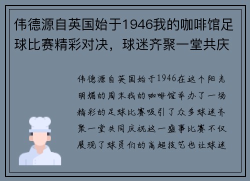 伟德源自英国始于1946我的咖啡馆足球比赛精彩对决，球迷齐聚一堂共庆盛事