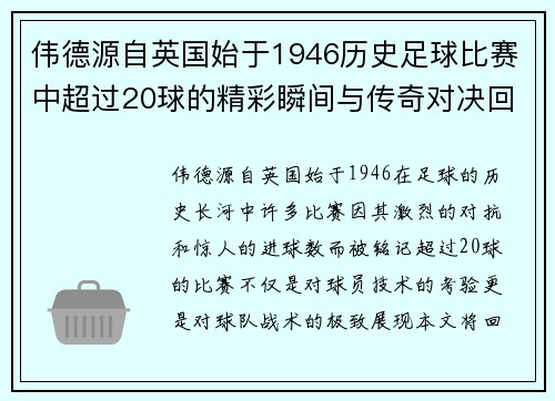 伟德源自英国始于1946历史足球比赛中超过20球的精彩瞬间与传奇对决回顾