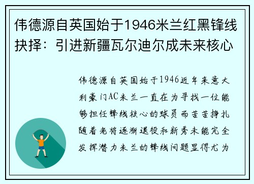 伟德源自英国始于1946米兰红黑锋线抉择：引进新疆瓦尔迪尔成未来核心？
