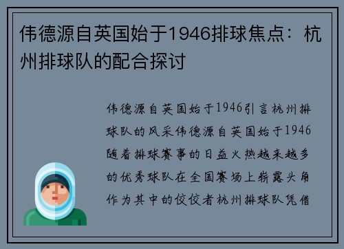伟德源自英国始于1946排球焦点：杭州排球队的配合探讨