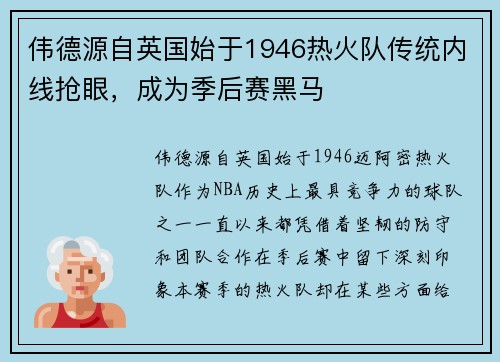 伟德源自英国始于1946热火队传统内线抢眼，成为季后赛黑马