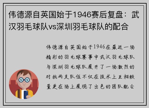 伟德源自英国始于1946赛后复盘：武汉羽毛球队vs深圳羽毛球队的配合