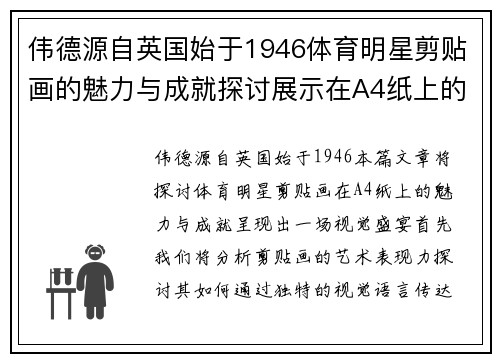 伟德源自英国始于1946体育明星剪贴画的魅力与成就探讨展示在A4纸上的视觉盛宴