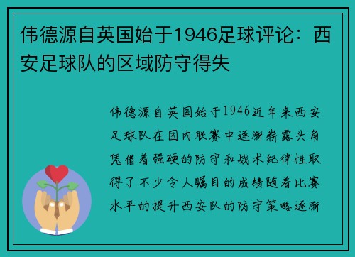 伟德源自英国始于1946足球评论：西安足球队的区域防守得失
