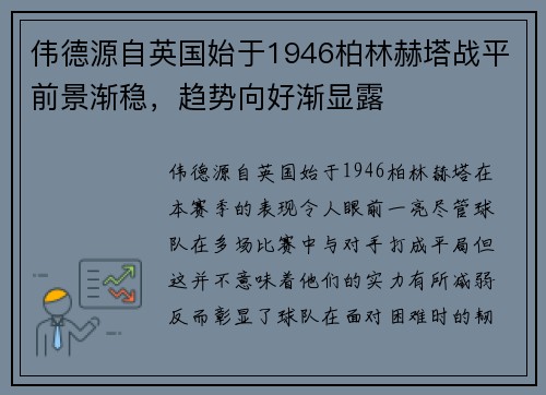 伟德源自英国始于1946柏林赫塔战平前景渐稳，趋势向好渐显露