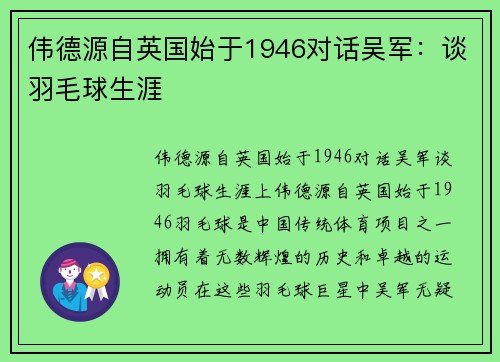 伟德源自英国始于1946对话吴军：谈羽毛球生涯