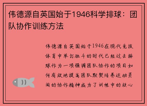 伟德源自英国始于1946科学排球：团队协作训练方法