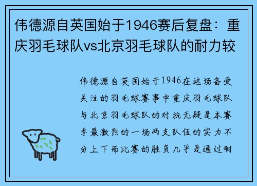 伟德源自英国始于1946赛后复盘：重庆羽毛球队vs北京羽毛球队的耐力较量