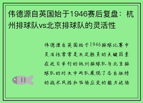 伟德源自英国始于1946赛后复盘：杭州排球队vs北京排球队的灵活性