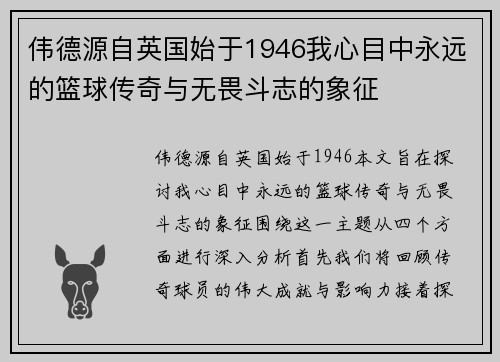 伟德源自英国始于1946我心目中永远的篮球传奇与无畏斗志的象征