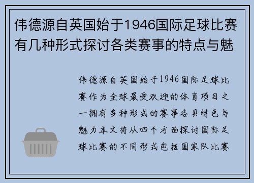 伟德源自英国始于1946国际足球比赛有几种形式探讨各类赛事的特点与魅力