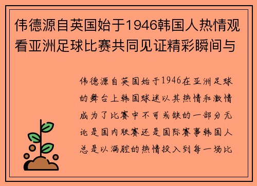 伟德源自英国始于1946韩国人热情观看亚洲足球比赛共同见证精彩瞬间与激情对决