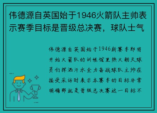 伟德源自英国始于1946火箭队主帅表示赛季目标是晋级总决赛，球队士气高涨