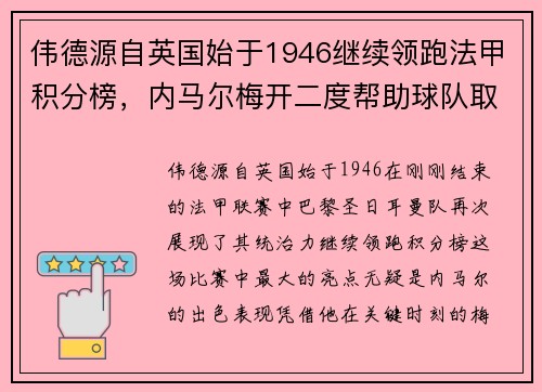 伟德源自英国始于1946继续领跑法甲积分榜，内马尔梅开二度帮助球队取得胜利