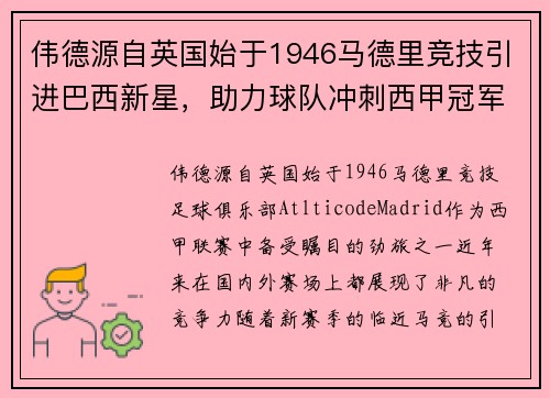 伟德源自英国始于1946马德里竞技引进巴西新星，助力球队冲刺西甲冠军