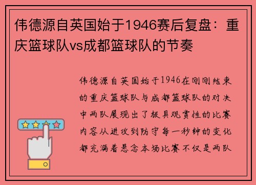 伟德源自英国始于1946赛后复盘：重庆篮球队vs成都篮球队的节奏