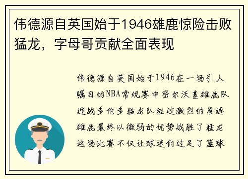伟德源自英国始于1946雄鹿惊险击败猛龙，字母哥贡献全面表现