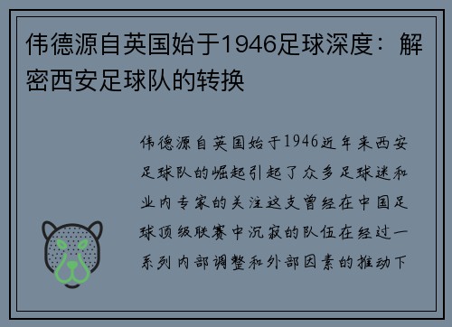 伟德源自英国始于1946足球深度：解密西安足球队的转换