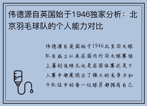 伟德源自英国始于1946独家分析：北京羽毛球队的个人能力对比