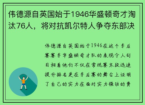 伟德源自英国始于1946华盛顿奇才淘汰76人，将对抗凯尔特人争夺东部决赛席位