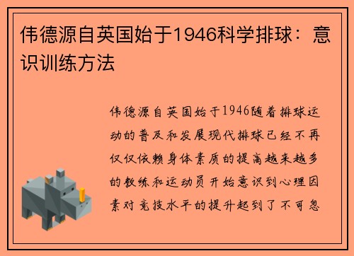 伟德源自英国始于1946科学排球：意识训练方法