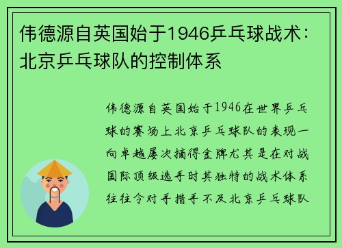伟德源自英国始于1946乒乓球战术：北京乒乓球队的控制体系