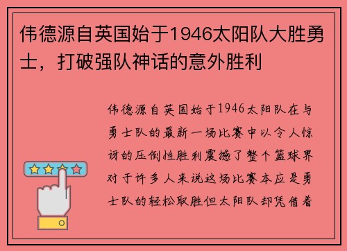 伟德源自英国始于1946太阳队大胜勇士，打破强队神话的意外胜利