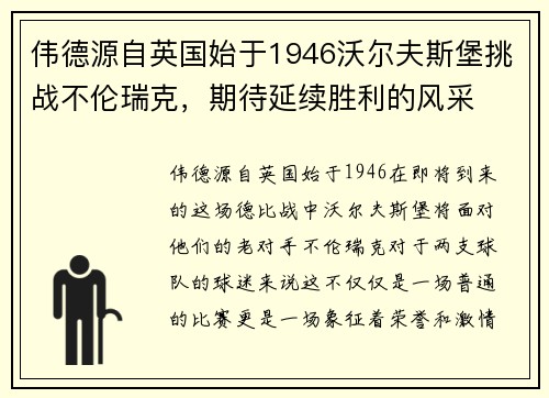 伟德源自英国始于1946沃尔夫斯堡挑战不伦瑞克，期待延续胜利的风采