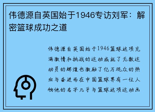 伟德源自英国始于1946专访刘军：解密篮球成功之道