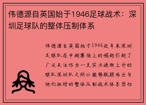 伟德源自英国始于1946足球战术：深圳足球队的整体压制体系