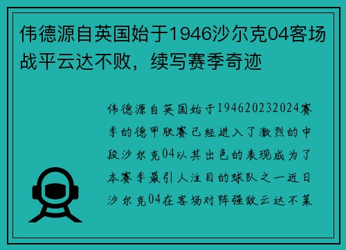 伟德源自英国始于1946沙尔克04客场战平云达不败，续写赛季奇迹